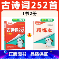 [古诗词]252首 | 分类记背 精讲精练 小学通用 [正版]万唯小白鸥星空万唯小升初古诗词252首小学生必背古诗词大全