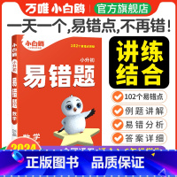 [数学]易错题丨易错点专项训练, 小学通用 [正版]2024万唯小学数学易错题四五六年级高频刷题计算题练习题必刷题知识点