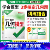 几何2本[25新版模型+25新版辅助线] 全国通用 [正版]2025几何模型初中七下八下九年级数学初中几何压轴题学霸解题