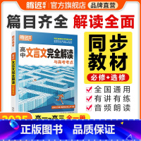 文言文完全解读❤同步讲解 高中通用 [正版]2025腾远高考高中文言文完全解读古诗文和文言文全一册必修选修2024高考古