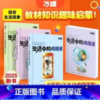 生活中的[地理课] [正版]万唯新书物化生地趣味启蒙书初中课外阅读书籍必读小四门科普百科全书小初衔接老师七八年级会考漫画