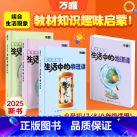 生活中的[化学课] [正版]万唯新书物化生地趣味启蒙书初中课外阅读书籍必读小四门科普百科全书小初衔接老师七八年级会考漫画