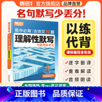 文言文完全解读 高中通用 [正版]2025语文必背古诗文和文言文72篇高中全部诗词古代文化常识腾远2024高考语文古诗词