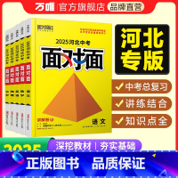 地理 河北省 [正版]2025面对面河北语文数学英语物化政治历史生物地理初三总复习七八九年级初三中考真题辅导书资料万维教