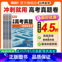 历史❤全国通用(含23-24年真题) [正版]2025真题卷2024年高考真题新高考真题全国卷高三一轮复习高中数学英语高