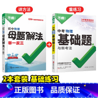 物理基础[解题法+中考基础题]>讲解+练习 初中通用 [正版]2025新书万唯中考解题方法举一反三物理基础知识母题解题思
