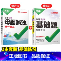 化学基础[解题法+中考基础题]>讲解+练习 初中通用 [正版]2025新书万唯中考解题方法举一反三化学基础知识母题解题思