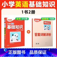 小学[英语]基础知识与初中衔接 小学通用 [正版]万唯小学基础知识大全核心知识梳理手册英语小升初总复习强化训练一二三四五