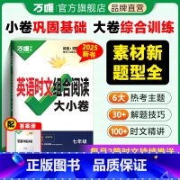 英语时文阅读大小卷 七年级 [正版]2025新版万唯英语时文阅读七年级阅读大小卷练初中英语完形填空与阅读理解组合训练万唯