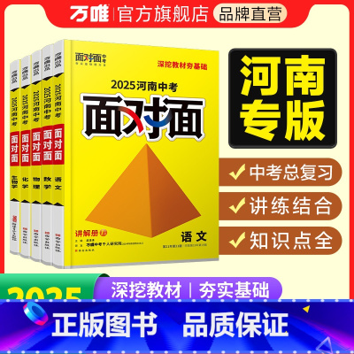 道德与法治 河南省 [正版]2025面对面河南语文数学英语物化政治历史生物地理初三总复习七八九年级初三中考真题辅导书资料