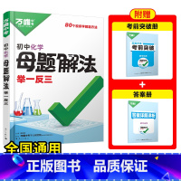 [化学]全国通用 初中通用 [正版]2025新书万唯中考解题方法举一反三化学基础知识母题解题思维方法大全七八九年级化学中