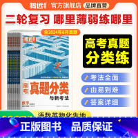 数学❤含2024年真题 [正版]2025腾远高考真题分类高考真题新高考真题卷全国卷数学英语政治历史高三复习高考复习万唯必