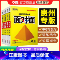 数学 贵州省 [正版]2025面对面贵州语文数学英语物理化学道法历史初三总复习全套七八九年级初三中考真题辅导书资料万维教