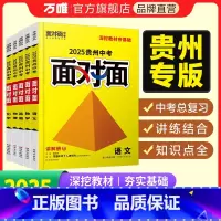 英语人教 贵州省 [正版]2025面对面贵州语文数学英语物理化学道法历史初三总复习全套七八九年级初三中考真题辅导书资料万