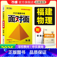 物理 福建省 [正版]2025福建物理面对面初三总复习全套资料七八九年级初三物理模拟题训练历年中真题卷辅导书资料万维教育