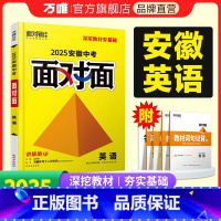 英语 安徽省 [正版]2025安徽英语面对面初三总复习全套资料七八九年级初三英语模拟题训练历年中真题卷辅导书资料万维教育