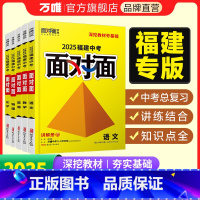 语文 福建省 [正版]2025面对面福建语文数学英语物化政治历史初三总复习全套七八九年级初三中考真题辅导书资料万维教育