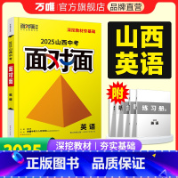 [英语] 山西省 [正版]2025山西英语面对面初三总复习全套资料七八九年级初三英语模拟题训练历年中真题卷辅导书资料万维