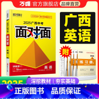 [英语]通用版 广西壮族自治区 [正版]2025广西英语外研译林牛津人教版面对面初三一轮复习资料全套七八九年级广西历年真