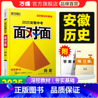 历史 安徽省 [正版]2025安徽历史面对面初三总复习全套资料七八九年级初三历史模拟题训练历年中真题卷辅导书资料万维教育