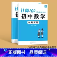 北师版------8年级上下册(内容含9年级) 初中通用 [正版]计算100初中数学北师大版七八九年级计算题专项强化训练