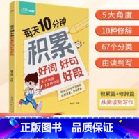 每天10分钟积累好词好句好段 小学通用 [正版]每天10分钟积累好词好句好段 小学生好开头好结尾大百科基础知识 &小学数