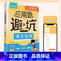 小学数学应用题避坑通关指南 小学通用 [正版]每天10分钟积累好词好句好段 小学生好开头好结尾大百科基础知识 &小学数学