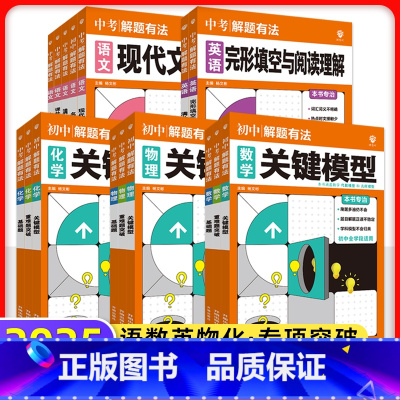 2本:物理[关键模型+重难题突破] [正版]2025中考必刷题专项解题有法数学物理化学语文英语关键模型重难题训练初二三复
