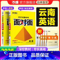[英语]通用版 云南省 [正版]2025云南英语面对面初三总复习全套资料七八九年级初三英语模拟题训练历年中真题卷辅导书资