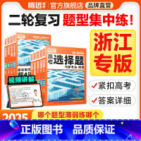 语文高分作文(全国通用) 浙江省 [正版]腾远高考题型2025浙江专版数学选择物理生物化学语文政治历史地理非选择题全国卷