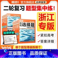 物理选择题 浙江省 [正版]腾远高考题型2025浙江专版数学选择物理生物化学语文政治历史地理非选择题全国卷新高考专项基础