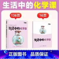 生活中的[化学课] [正版]万唯新书化学趣味启蒙书初中课外阅读书籍必读小四门科普百科全书小初衔接老师七八年级会考漫画小升