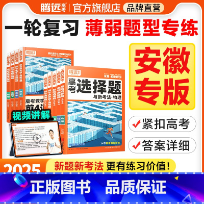化学选择题 安徽省 [正版]腾远高考题型2025安徽专版数学选择物理生物化学语文政治历史地理非选择题全国卷新高考专项基础