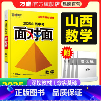 [数学] 山西省 [正版]2025山西数学文面对面初三总复习全套资料七八九年级初三数学模拟题训练历年中真题卷辅导书资料万