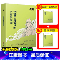 [钢铁是怎样炼成的] [正版]配套人教版钢铁万唯中考名师教你读钢铁是怎样炼成的原著初一七年级下册必读书初中课外阅读书籍万