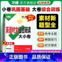 英语时文阅读大小卷 八年级 [正版]2025新版万唯英语时文阅读八年级阅读大小卷初中英语完形填空与阅读理解组合训练万唯教