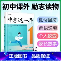[正版]中考这一年中学生青春励志书籍书激励奋斗高效学习青少年成长故事好书初中课外读物小说语文作文素材万唯万维