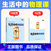 生活中的[物理课] [正版]万唯新书物理趣味启蒙书初中课外阅读书籍必读小四门科普百科全书小初衔接老师七八年级会考漫画小升