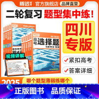 遗传题(全国通用) 四川省 [正版]腾远高考题型2025四川专版数学选择物理生物化学语文政治历史地理非选择题全国卷新高考