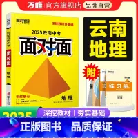 地理 云南省 [正版]2025云南地理面对面初三总复习全套资料七八九年级初三地理模拟题训练历年中真题卷辅导书资料万维教育