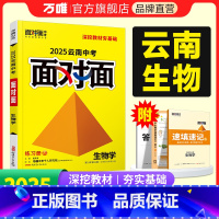 生物 云南省 [正版]2025云南生物面对面初三总复习全套资料七八九年级初三生物模拟题训练历年中真题卷辅导书资料万维教育
