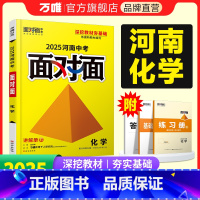 化学 河南省 [正版]2025河南化学面对面初三总复习全套资料七八九年级初三化学模拟题训练历年中真题卷辅导书资料万维教育