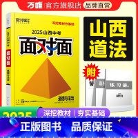 [道法] 山西省 [正版]2025山西道法面对面初三总复习全套资料七八九年级初三道法模拟题训练历年中真题卷辅导书资料万维