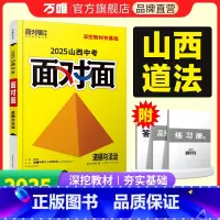 [道法] 山西省 [正版]2025山西道法面对面初三总复习全套资料七八九年级初三道法模拟题训练历年中真题卷辅导书资料万维