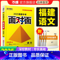 语文. 福建省 [正版]2025福建语文面对面初三总复习全套资料七八九年级初三语文模拟题训练历年中真题卷辅导书资料万维教