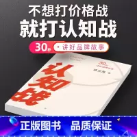 [正版]认知战谈云海企业定位理论产品30秒讲好品牌故事企业家成功学励志自我实现书籍书管理心理营销市场创业职场升职成长