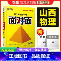 [物理] 山西省 [正版]2025山西物理面对面初三总复习全套资料七八九年级初三物理模拟题训练历年中真题卷辅导书资料万维