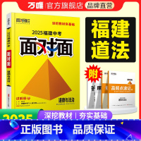 道德与法治 福建省 [正版]2025福建道法面对面初三总复习全套资料七八九年级初三道法模拟题训练历年中真题卷辅导书资料万