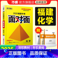 化学 福建省 [正版]2025福建化学面对面初三总复习全套资料七八九年级初三化学模拟题训练历年中真题卷辅导书资料万维教育