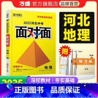 地理 河北省 [正版]2025河北地理面对面初三总复习全套资料七八九年级初三语文模拟题训练历年中真题卷辅导书资料万维教育